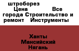 штроборез macroza m95 › Цена ­ 16 000 - Все города Строительство и ремонт » Инструменты   . Ханты-Мансийский,Нягань г.